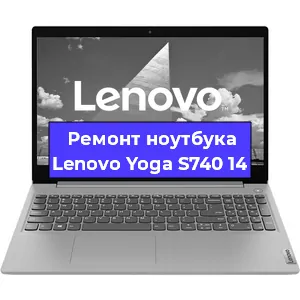 Ремонт ноутбука Lenovo Yoga S740 14 в Екатеринбурге